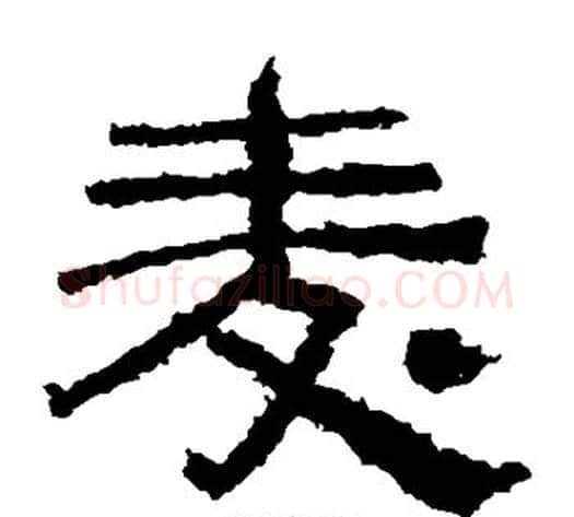 麦字仇靖毛笔隶书书法写法,摘自西狭颂