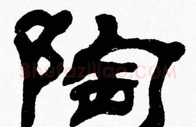 陶字张森毛笔隶书书法写法,摘自张森毛笔隶书书法作品