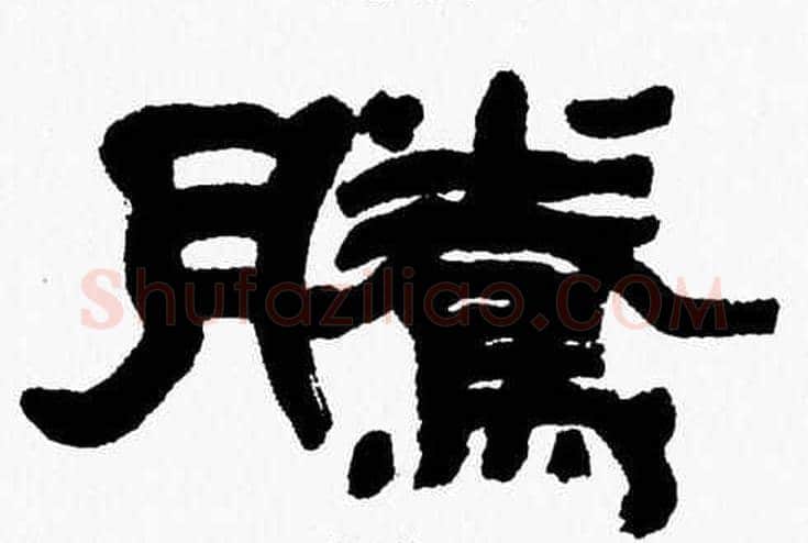 騰字张森毛笔隶书书法写法,摘自张森毛笔隶书书法作品