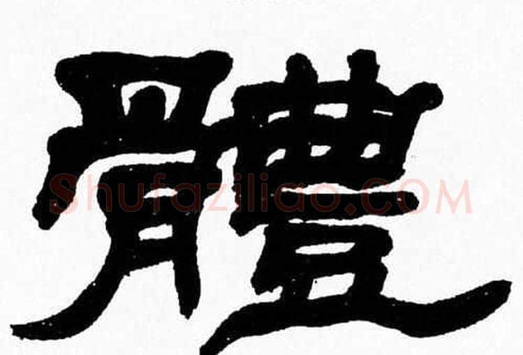 體字张森毛笔隶书书法写法,摘自张森毛笔隶书书法作品