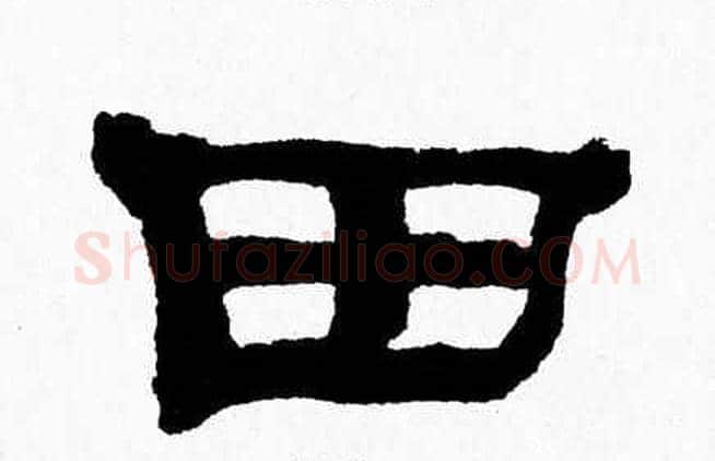 田字张森毛笔隶书书法写法,摘自张森毛笔隶书书法作品