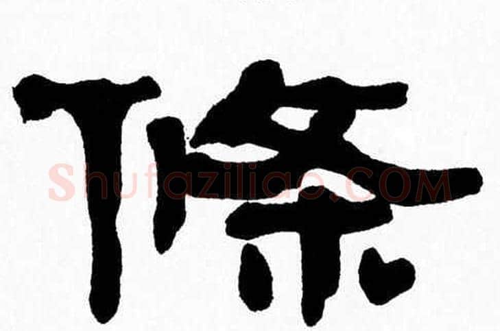 條字张森毛笔隶书书法写法,摘自张森毛笔隶书书法作品