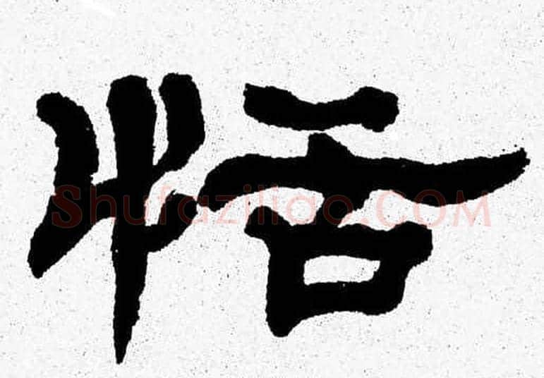 恬字张森毛笔隶书书法写法,摘自张森毛笔隶书书法作品