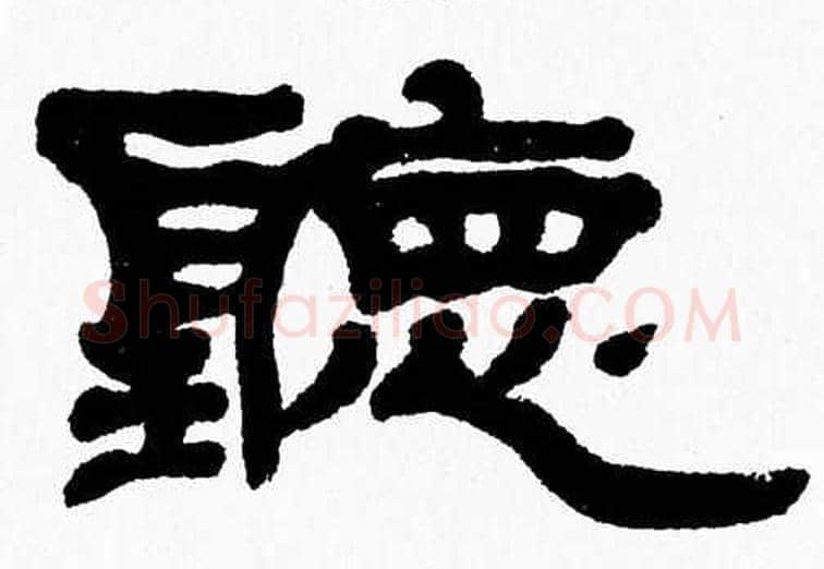 聽字张森毛笔隶书书法写法,摘自张森毛笔隶书书法作品