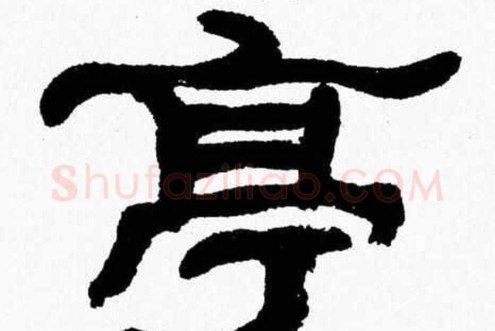 亭字张森毛笔隶书书法写法,摘自张森毛笔隶书书法作品
