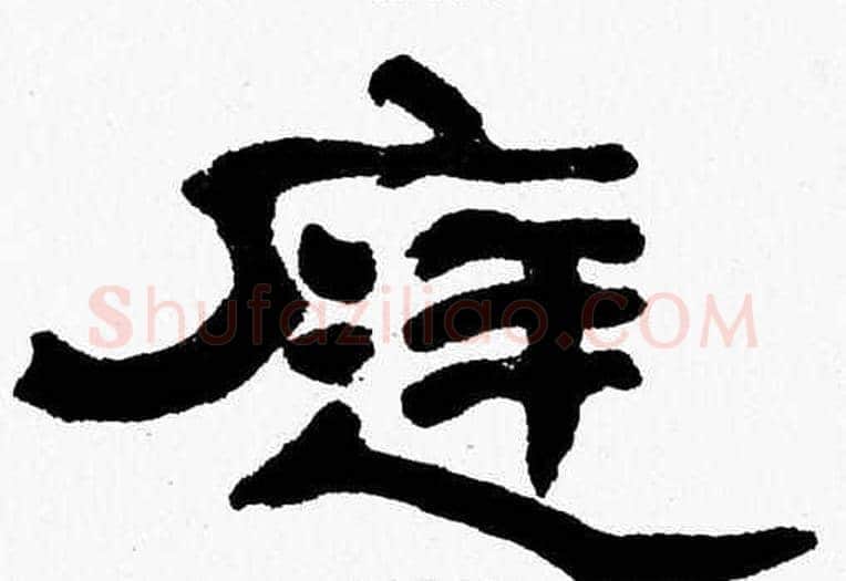 庭字张森毛笔隶书书法写法,摘自张森毛笔隶书书法作品