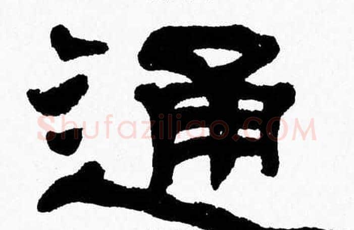通字张森毛笔隶书书法写法,摘自张森毛笔隶书书法作品