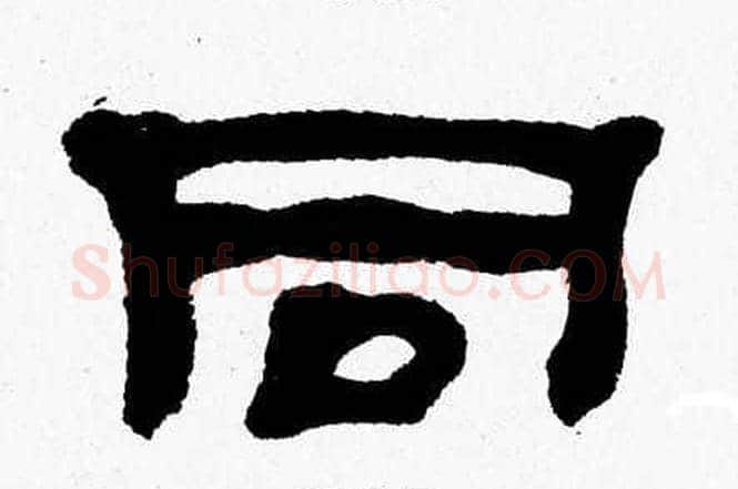 同字张森毛笔隶书书法写法,摘自张森毛笔隶书书法作品