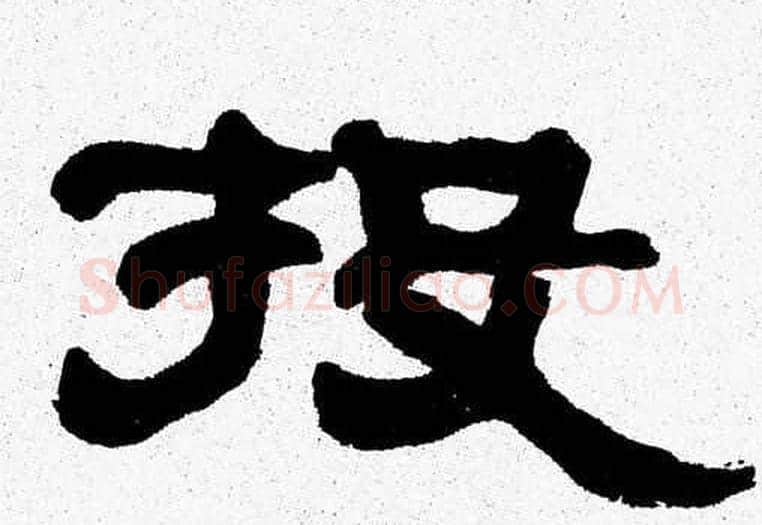 投字张森毛笔隶书书法写法,摘自张森毛笔隶书书法作品
