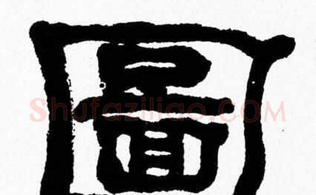 圖字张森毛笔隶书书法写法,摘自张森毛笔隶书书法作品