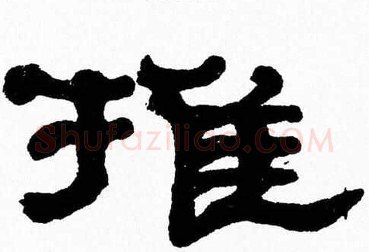 推字张森毛笔隶书书法写法,摘自张森毛笔隶书书法作品