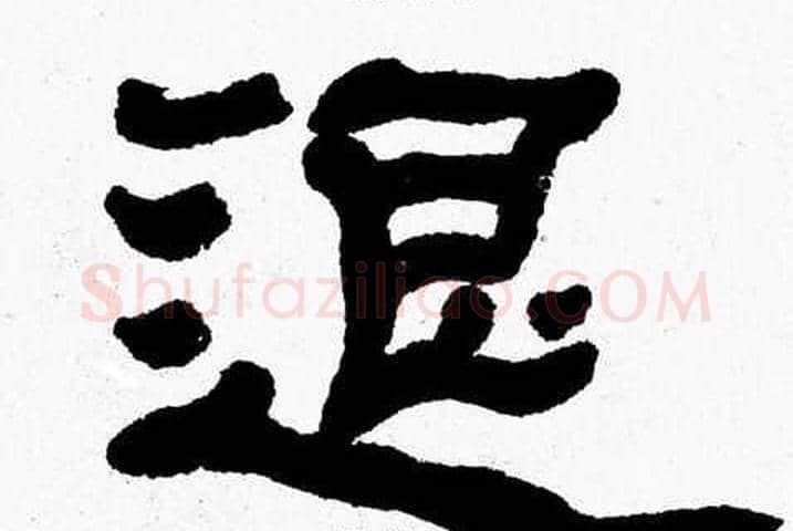 退字张森毛笔隶书书法写法,摘自张森毛笔隶书书法作品