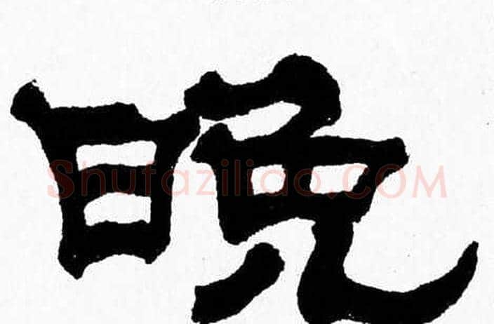 晚字张森毛笔隶书书法写法,摘自张森毛笔隶书书法作品