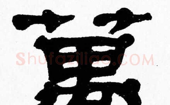 萬字张森毛笔隶书书法写法,摘自张森毛笔隶书书法作品