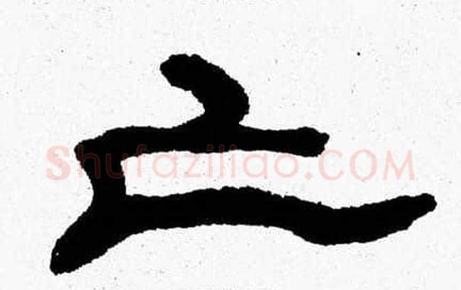 亡字张森毛笔隶书书法写法,摘自张森毛笔隶书书法作品