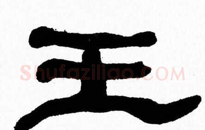 王字张森毛笔隶书书法写法,摘自张森毛笔隶书书法作品