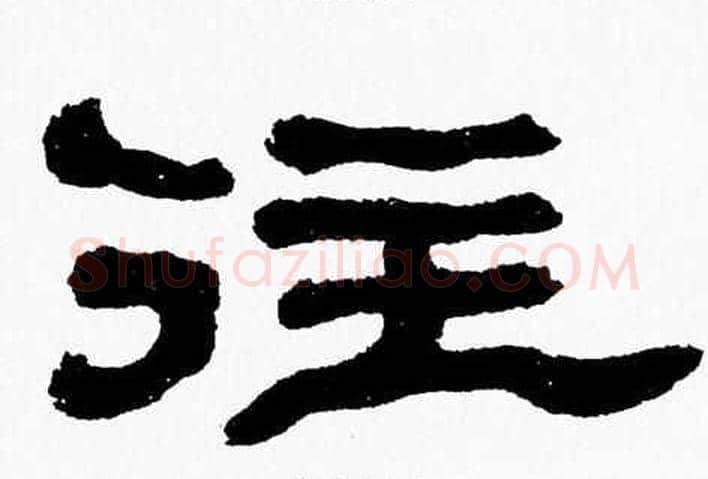 往字张森毛笔隶书书法写法,摘自张森毛笔隶书书法作品