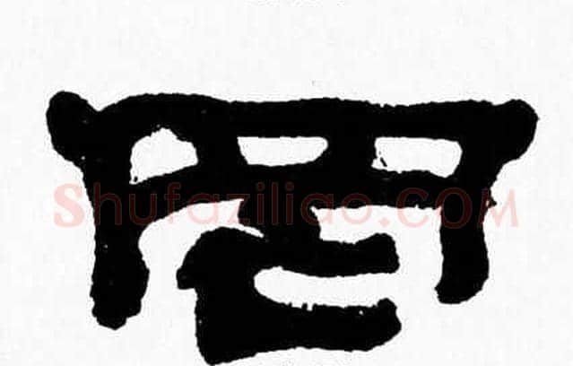 罔字张森毛笔隶书书法写法,摘自张森毛笔隶书书法作品