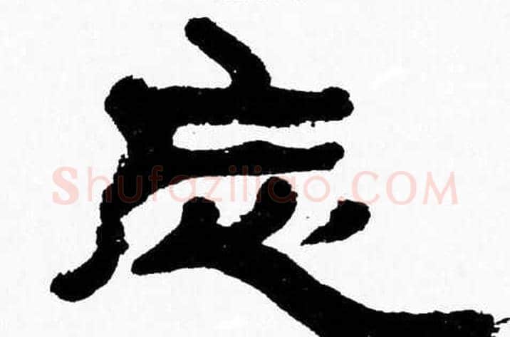 忘字张森毛笔隶书书法写法,摘自张森毛笔隶书书法作品
