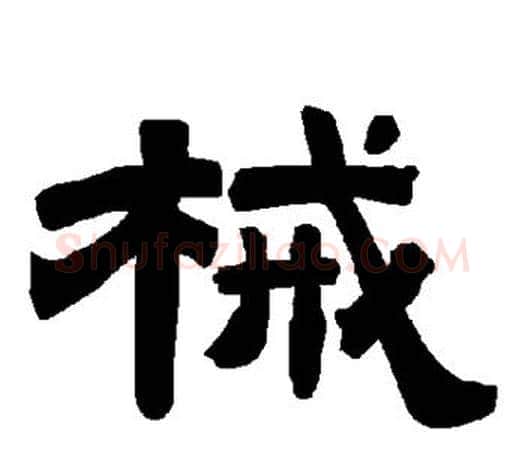 械字唐玄宗毛笔隶书书法写法,摘自唐玄宗毛笔隶书书法作品