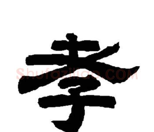 孝字唐玄宗毛笔隶书书法写法,摘自唐玄宗毛笔隶书书法作品