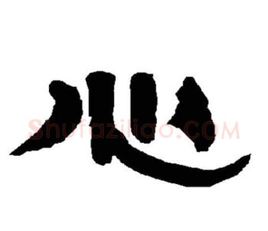 心字唐玄宗毛笔隶书书法写法,摘自唐玄宗毛笔隶书书法作品