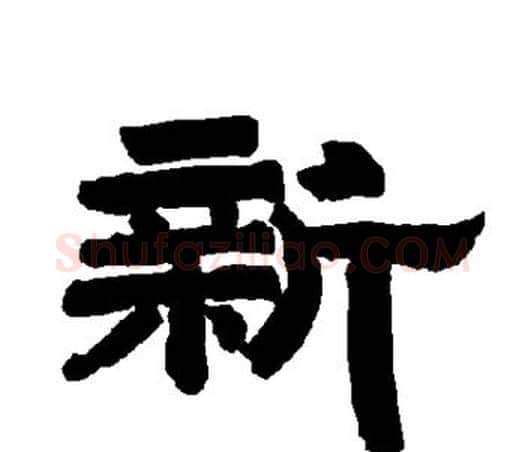 新字唐玄宗毛笔隶书书法写法,摘自唐玄宗毛笔隶书书法作品