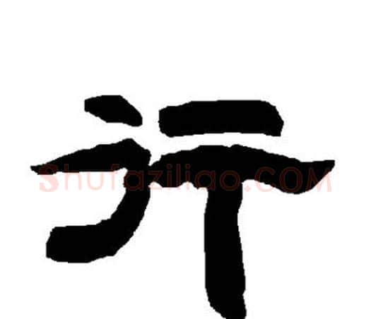 行字唐玄宗毛笔隶书书法写法,摘自唐玄宗毛笔隶书书法作品