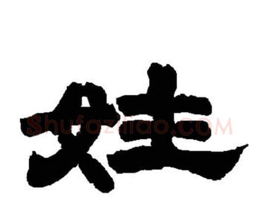 姓字唐玄宗毛笔隶书书法写法,摘自唐玄宗毛笔隶书书法作品