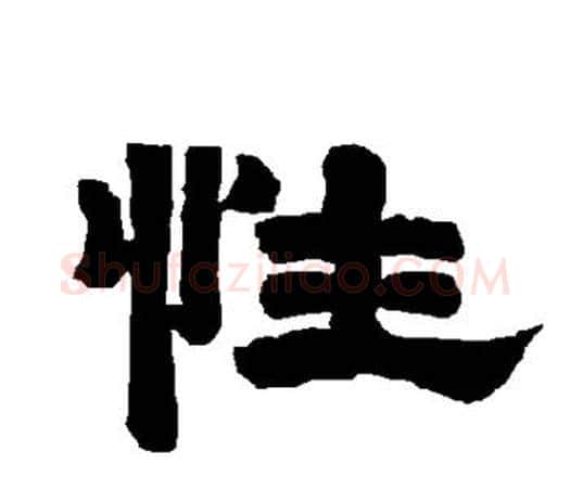 性字唐玄宗毛笔隶书书法写法,摘自唐玄宗毛笔隶书书法作品