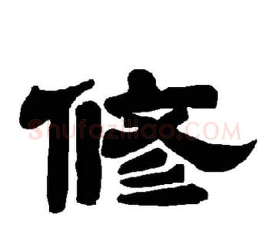 修字唐玄宗毛笔隶书书法写法,摘自唐玄宗毛笔隶书书法作品