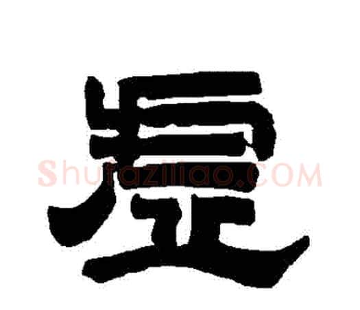 虛字唐玄宗毛笔隶书书法写法,摘自唐玄宗毛笔隶书书法作品