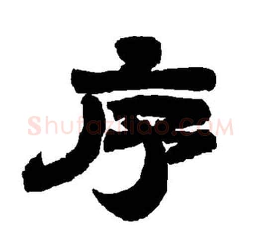 序字唐玄宗毛笔隶书书法写法,摘自唐玄宗毛笔隶书书法作品