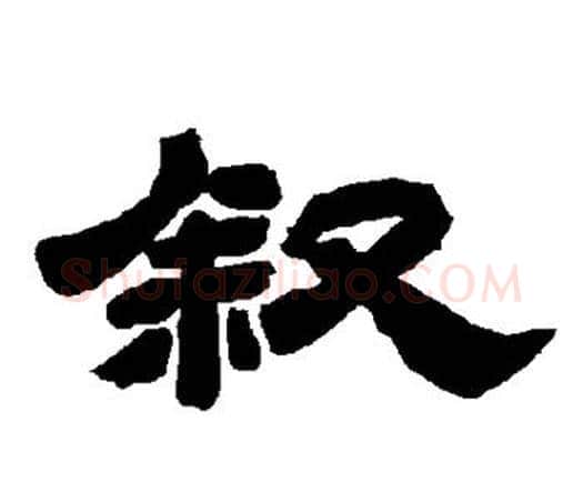 叙字唐玄宗毛笔隶书书法写法,摘自唐玄宗毛笔隶书书法作品