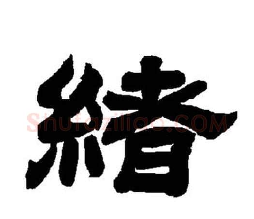 绪字唐玄宗毛笔隶书书法写法,摘自唐玄宗毛笔隶书书法作品