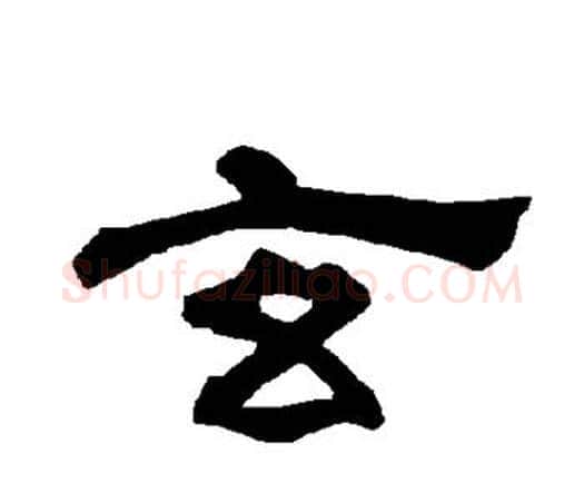玄字唐玄宗毛笔隶书书法写法,摘自唐玄宗毛笔隶书书法作品