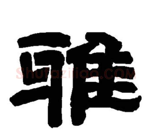 雅字唐玄宗毛笔隶书书法写法,摘自唐玄宗毛笔隶书书法作品