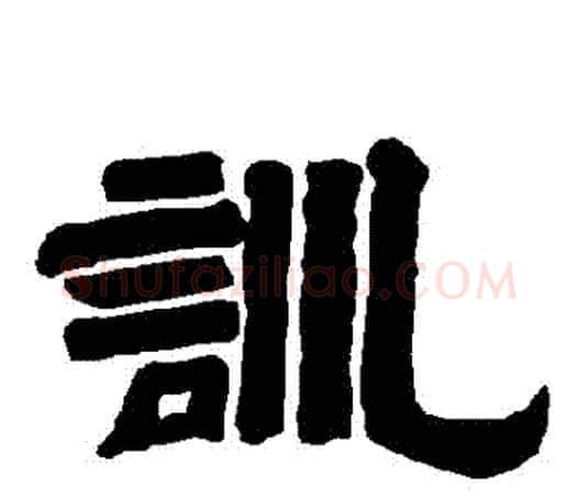 訓字唐玄宗毛笔隶书书法写法,摘自唐玄宗毛笔隶书书法作品