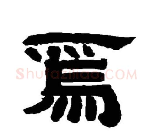 焉字唐玄宗毛笔隶书书法写法,摘自唐玄宗毛笔隶书书法作品