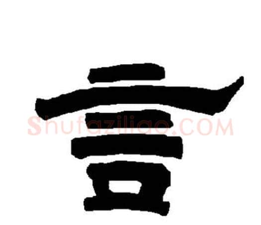 言字唐玄宗毛笔隶书书法写法,摘自唐玄宗毛笔隶书书法作品