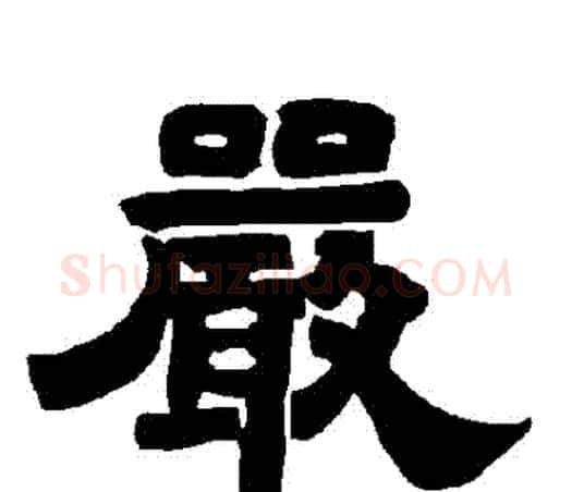 嚴字唐玄宗毛笔隶书书法写法,摘自唐玄宗毛笔隶书书法作品