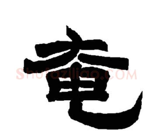 奄字唐玄宗毛笔隶书书法写法,摘自唐玄宗毛笔隶书书法作品
