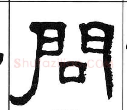 問字王福庵毛笔隶书书法写法,摘自千字文