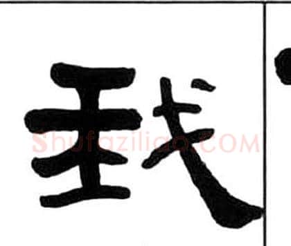 我字王福庵毛笔隶书书法写法,摘自千字文