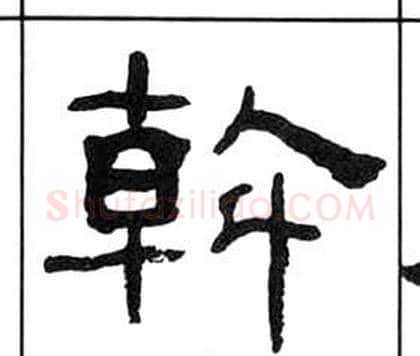 斡字王福庵毛笔隶书书法写法,摘自千字文