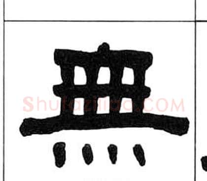 無字王福庵毛笔隶书书法写法,摘自千字文