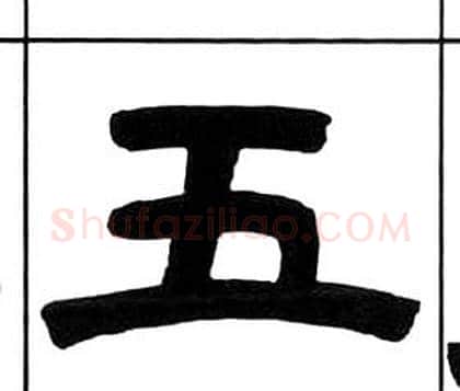 五字王福庵毛笔隶书书法写法,摘自千字文