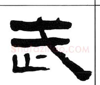 武字王福庵毛笔隶书书法写法,摘自千字文
