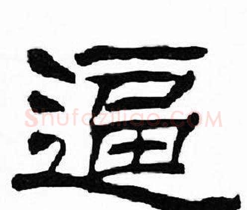 逼字刘炳森毛笔隶书书法写法,摘自千字文