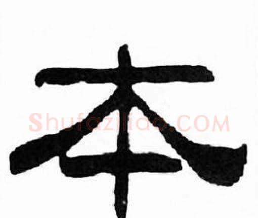 本字刘炳森毛笔隶书书法写法,摘自千字文
